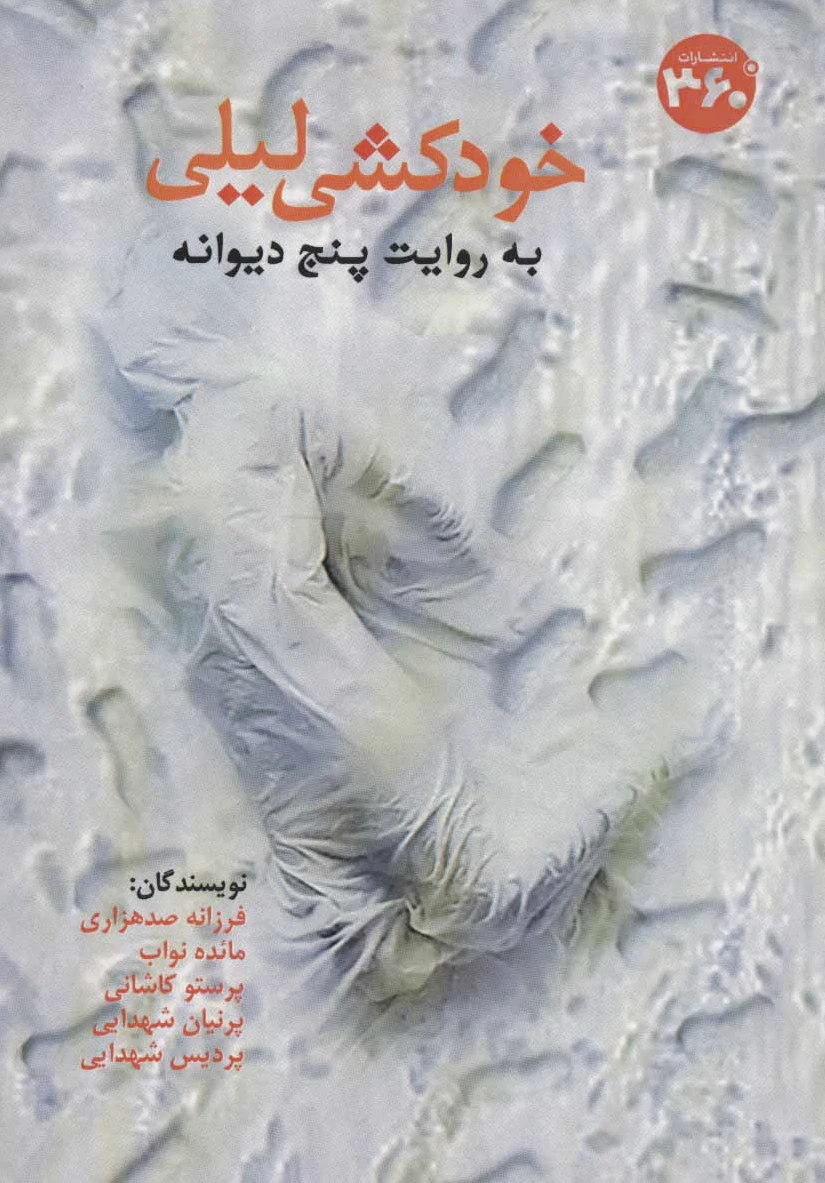 خودکشی لیلی