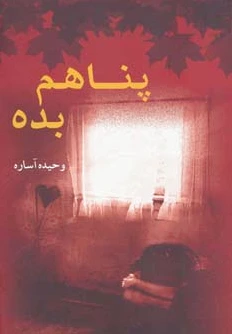 پناهم بده