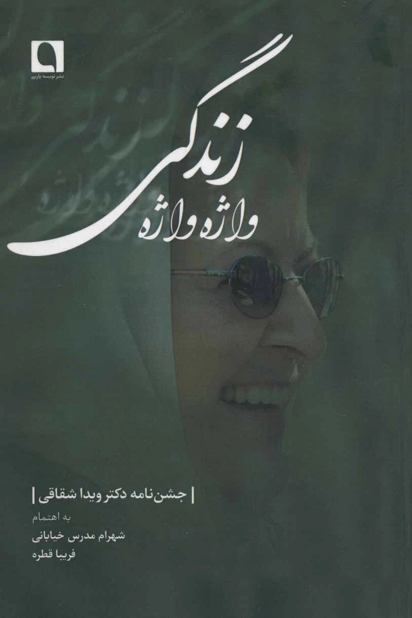 واژه واژه زندگی