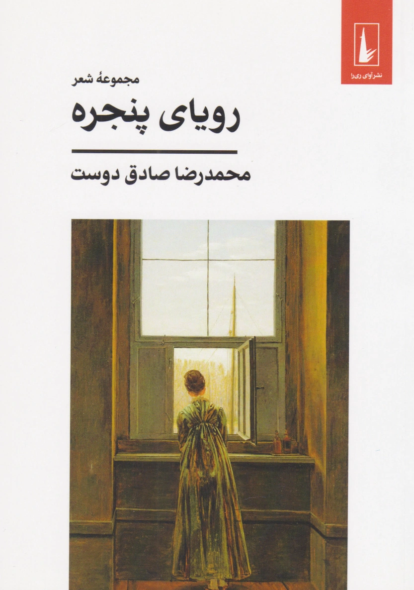 رویای پنجره