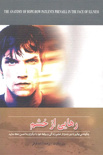 رهایی از خشم