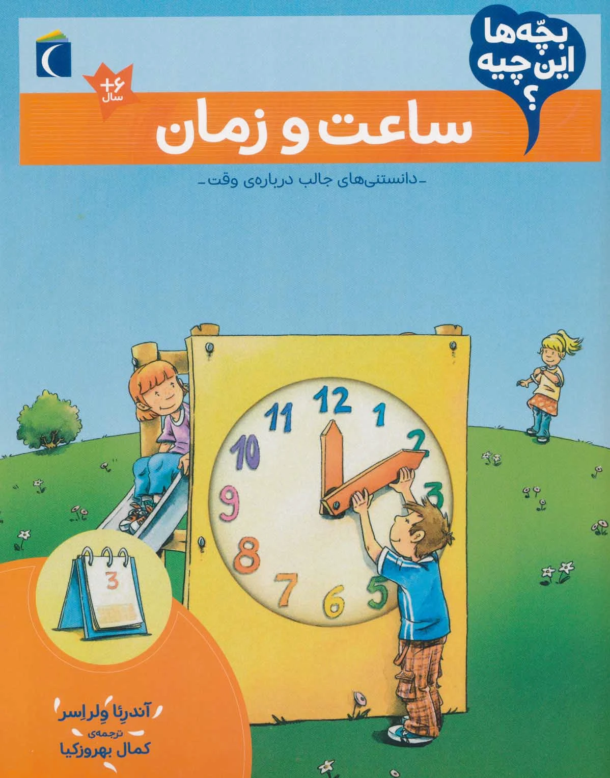 ساعت و زمان
