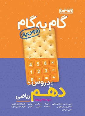گام به گام دروس دهم ریاضی