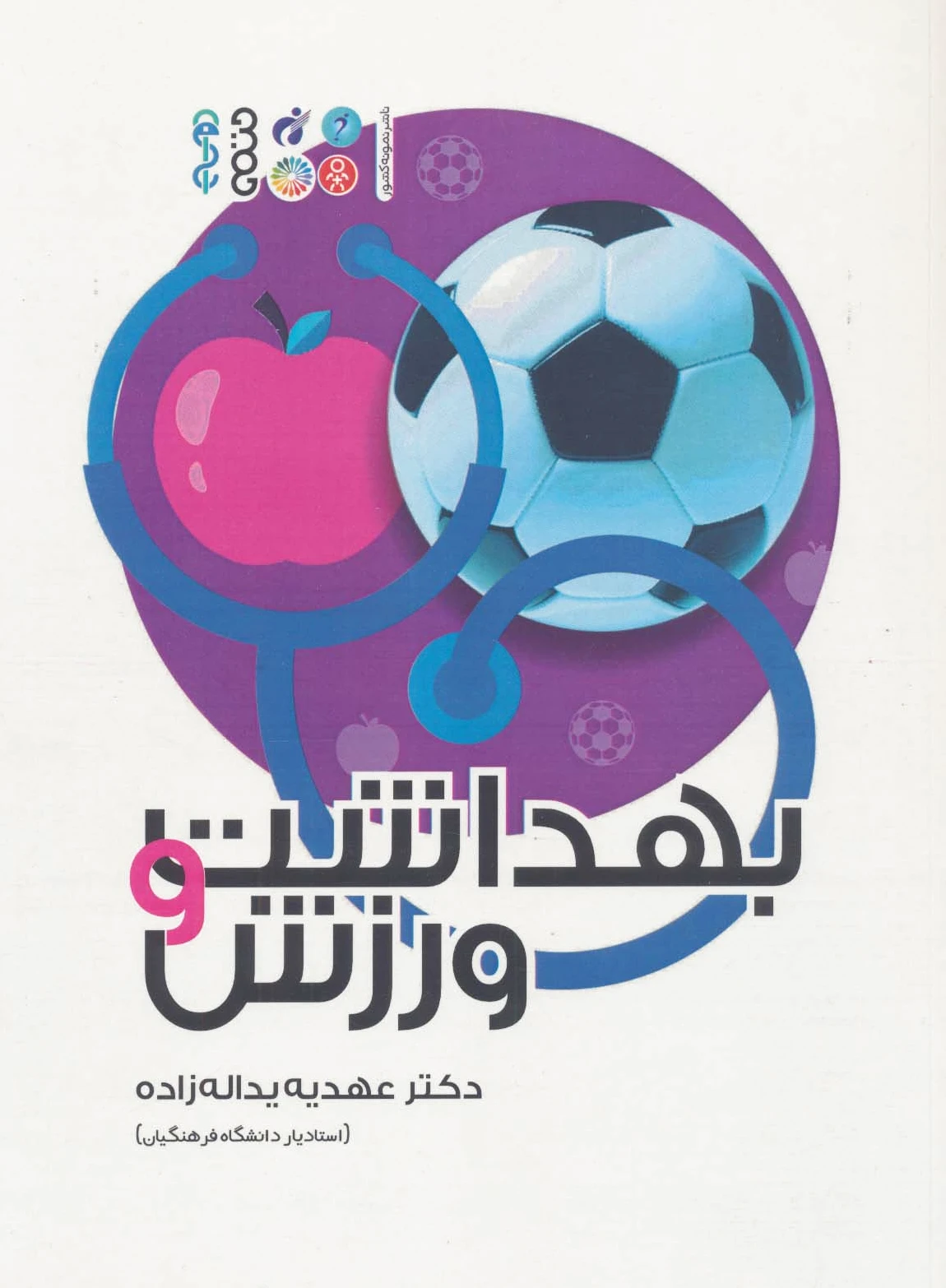 بهداشت و ورزش