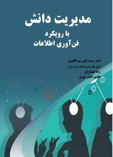 مدیریت دانش
