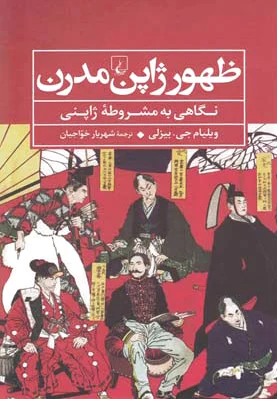 ظهور ژاپن مدرن