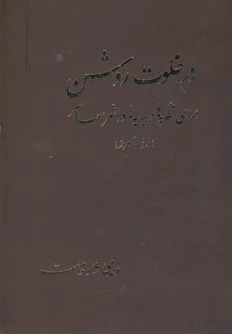 در خلوت روشن