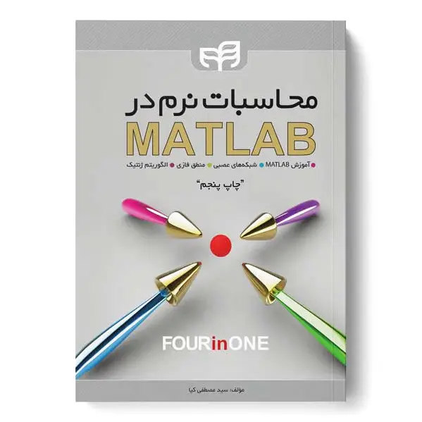 محاسبات نرم در MATLAB