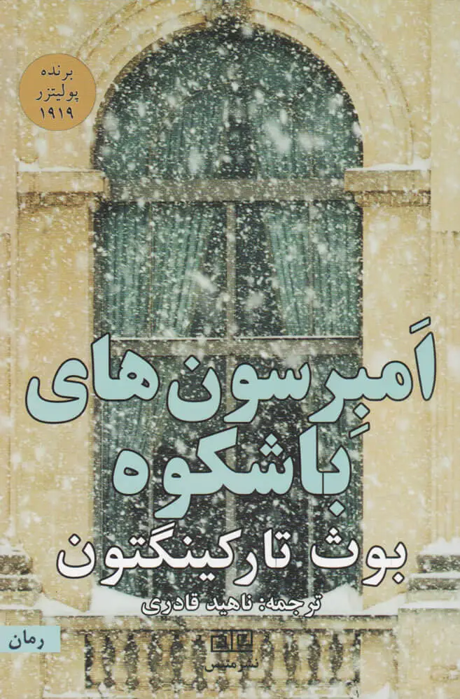 امبرسون های باشکوه