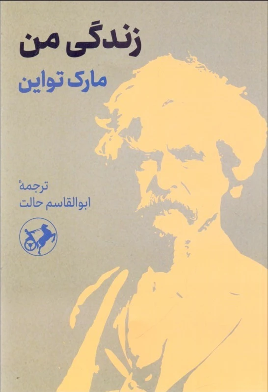 زندگی من