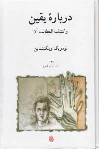 درباره یقین