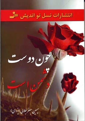 چون دوست دشمن است
