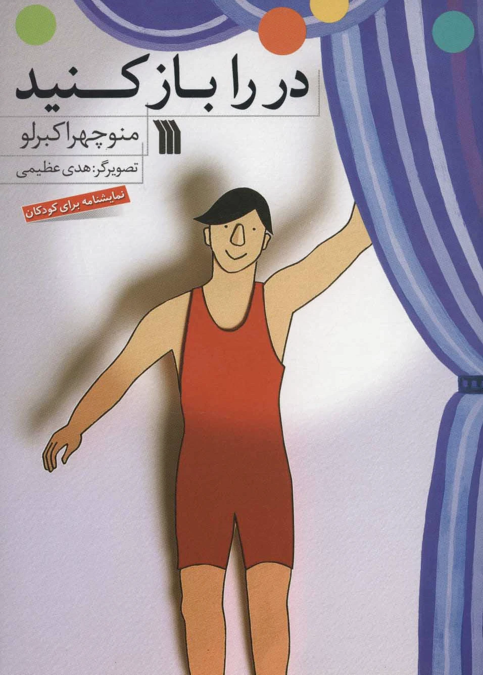 در را باز کنید