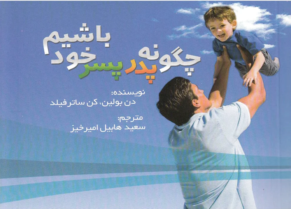 چگونه پدر پسر خود باشیم