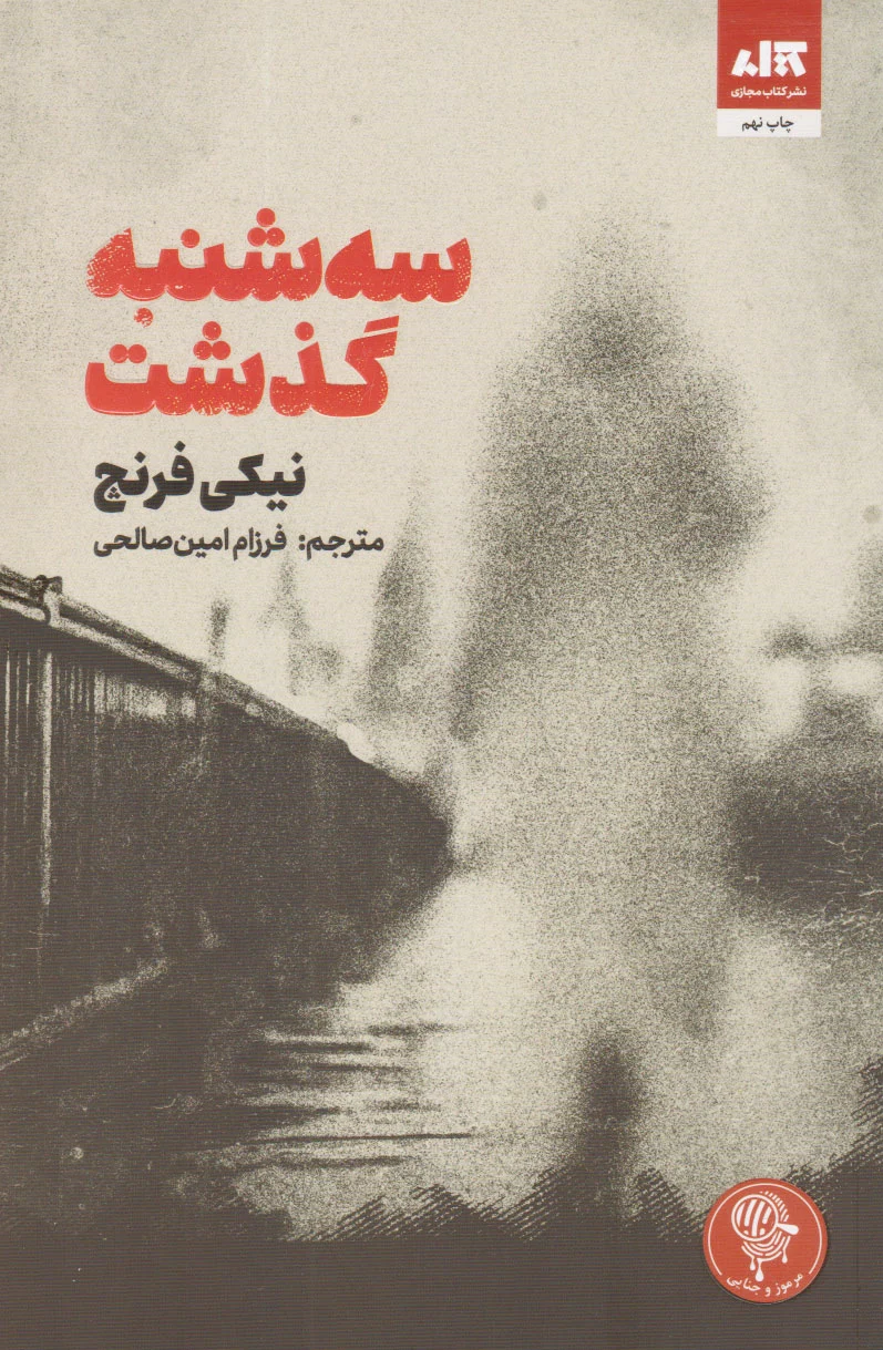 سه شنبه گذشت
