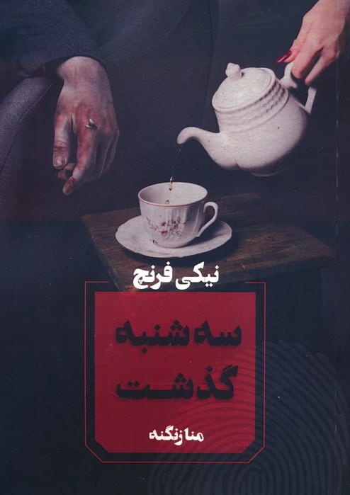 سه شنبه گذشت