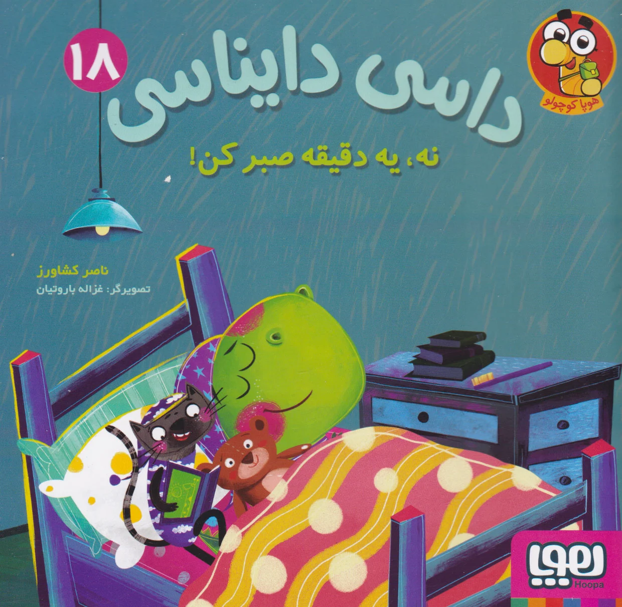 داسی دایناسی 18