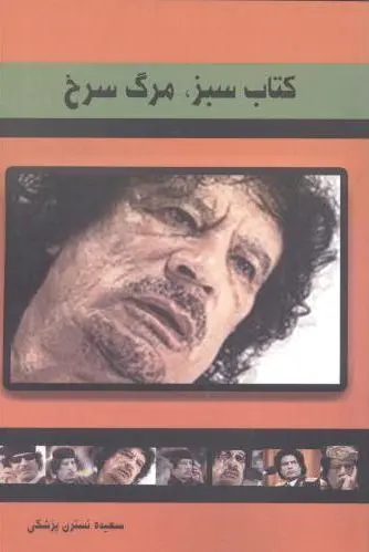 سبز ، مرگ سرخ