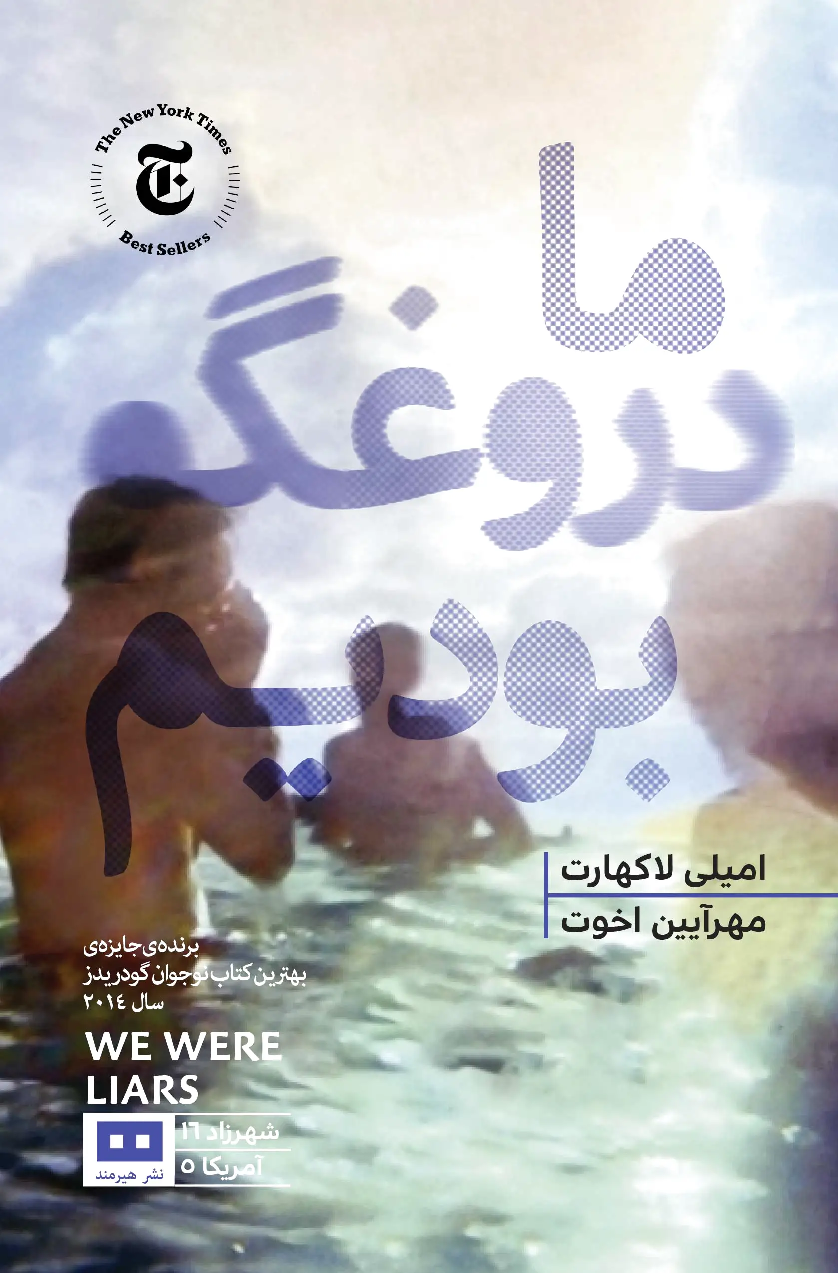 ما دروغگو بودیم