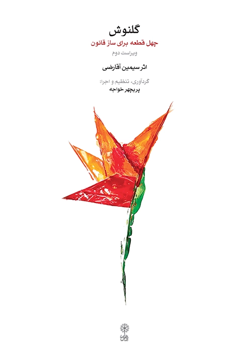 گلنوش