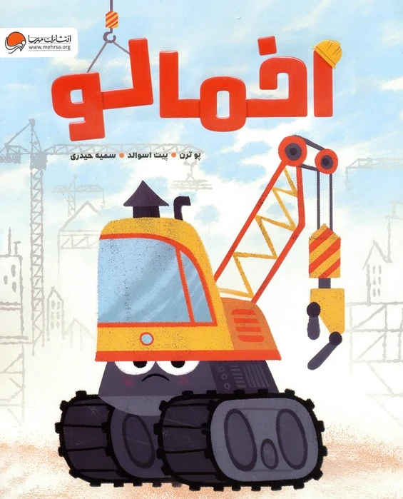 اخمالو