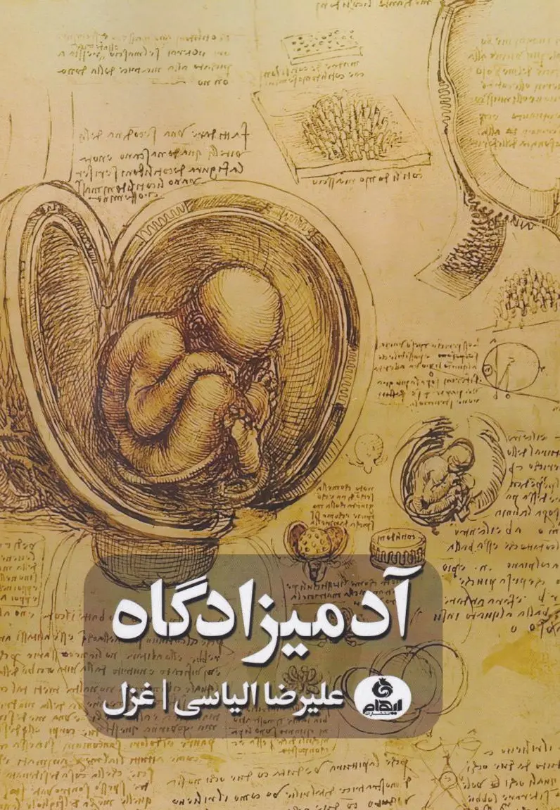 آدمیزادگاه