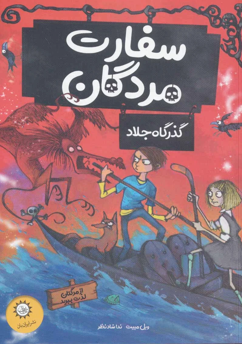 سفارت مردگان 2