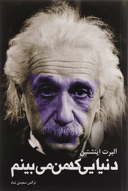 دنیایی که من می بینم