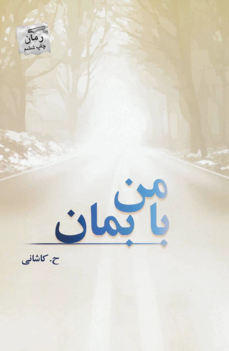 با من بمان