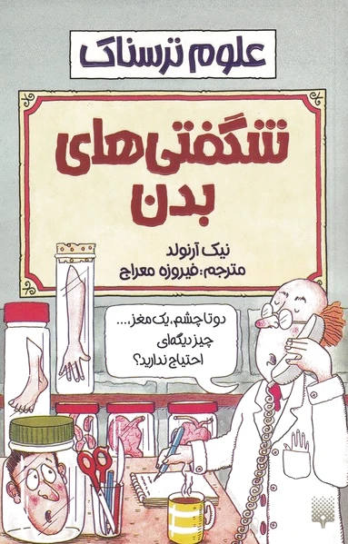 شگفتی های بدن