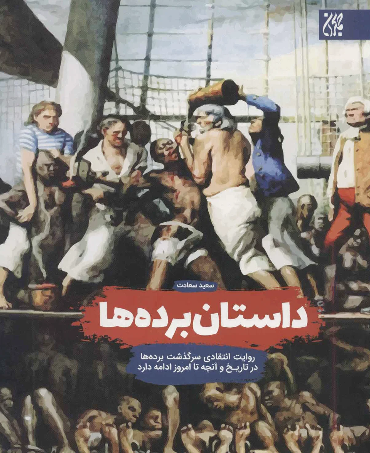 داستان برده ها