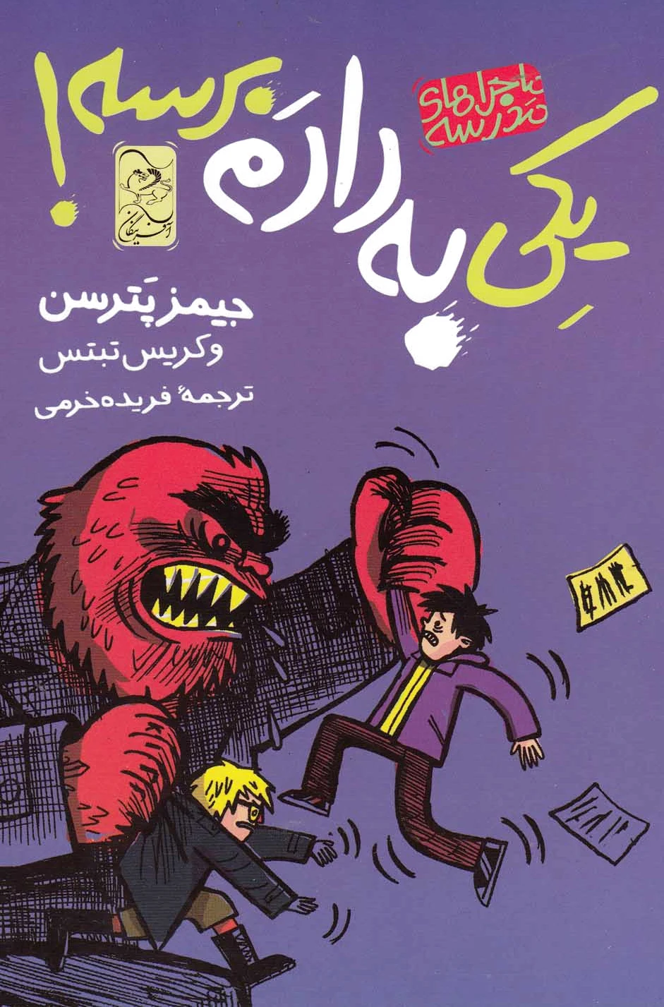 یکی به دادم برسه