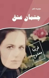 چشمان عشق