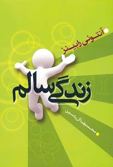 زندگی سالم