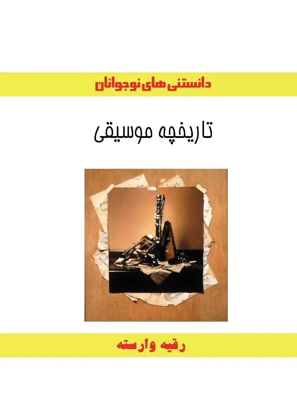تاریخچه موسیقی
