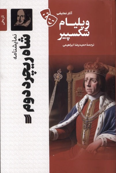 شاه ریچرد دوم