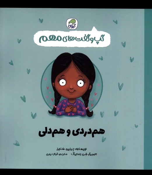 هم دردی و هم دلی