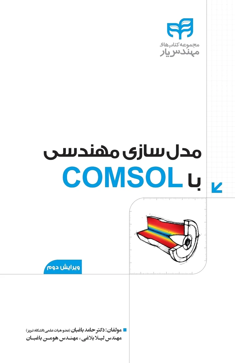 مدلسازی مهندسی با COMSOL