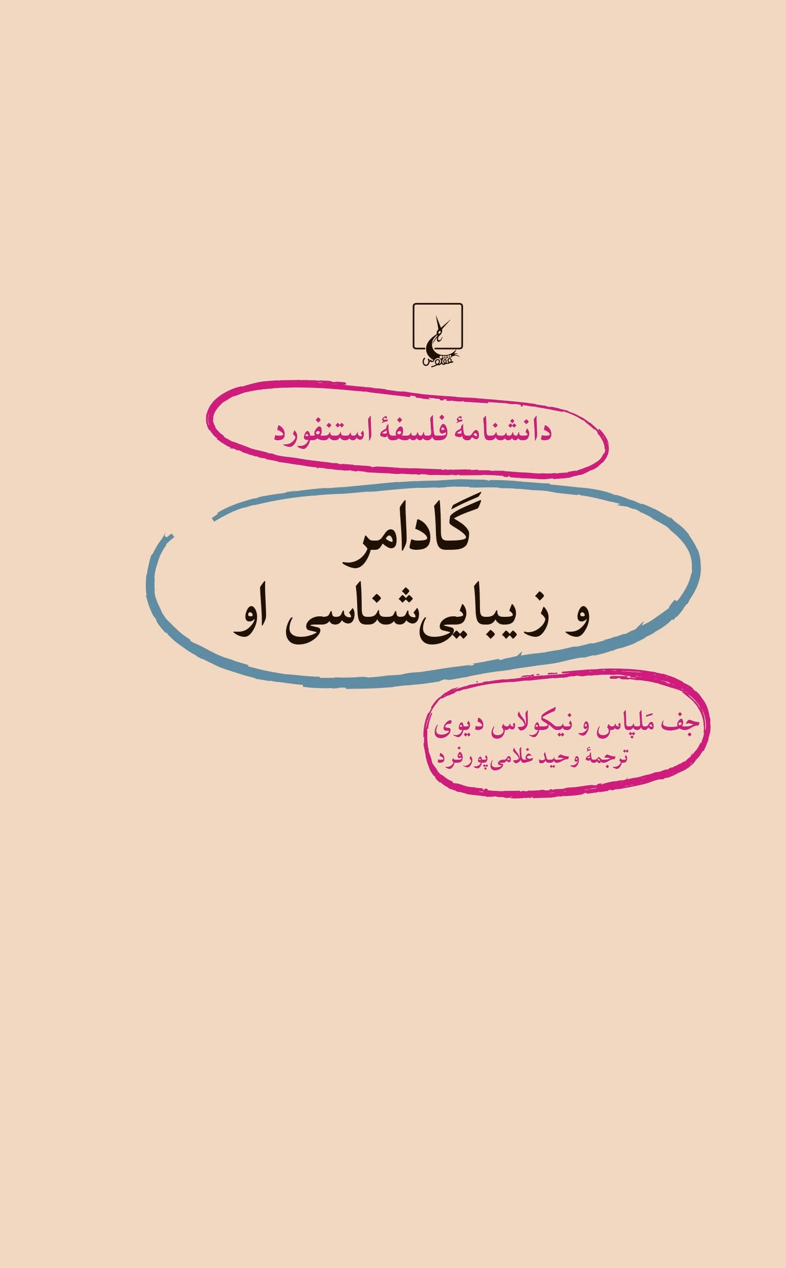 گادامر و زیبایی شناسی او