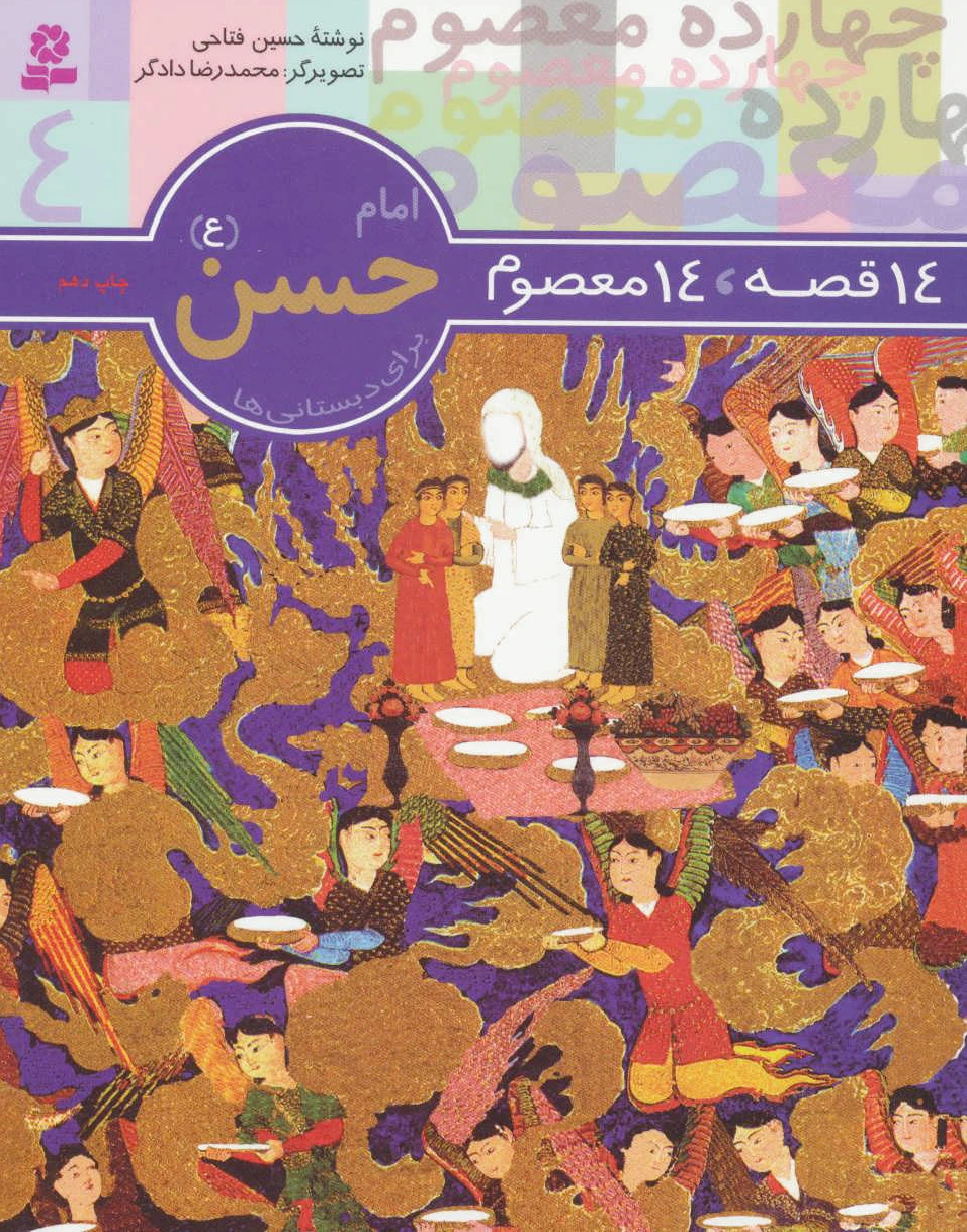 امام حسن (ع)