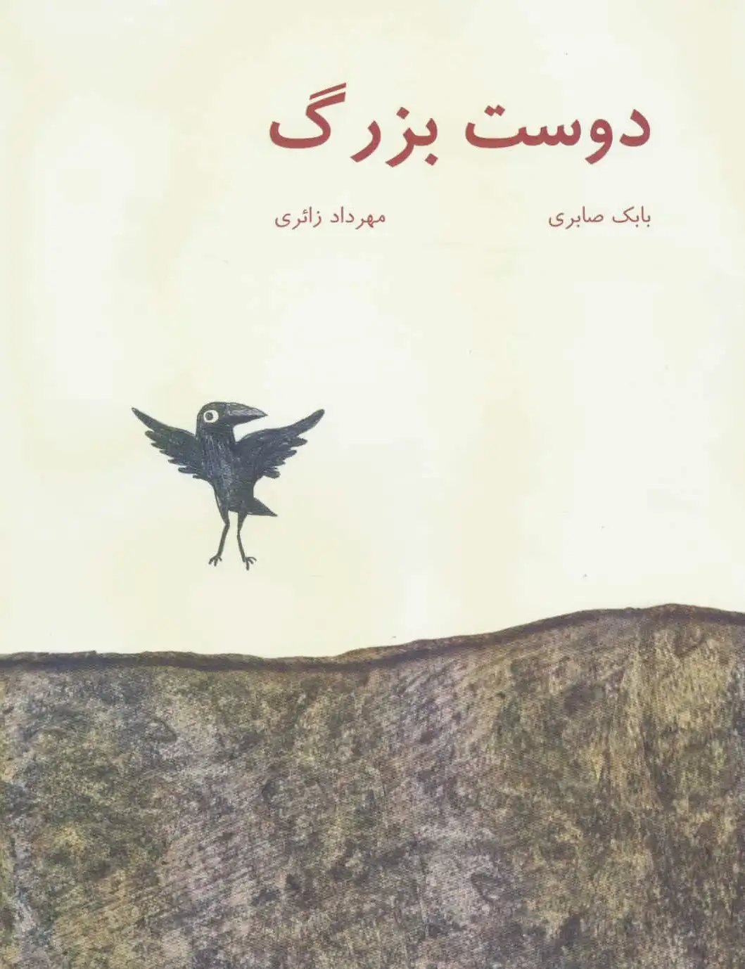 دوست بزرگ