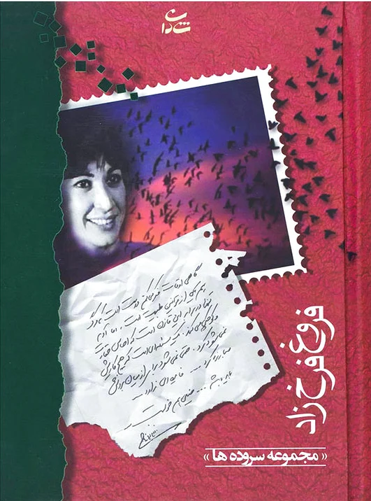 فروغ فرخزاد