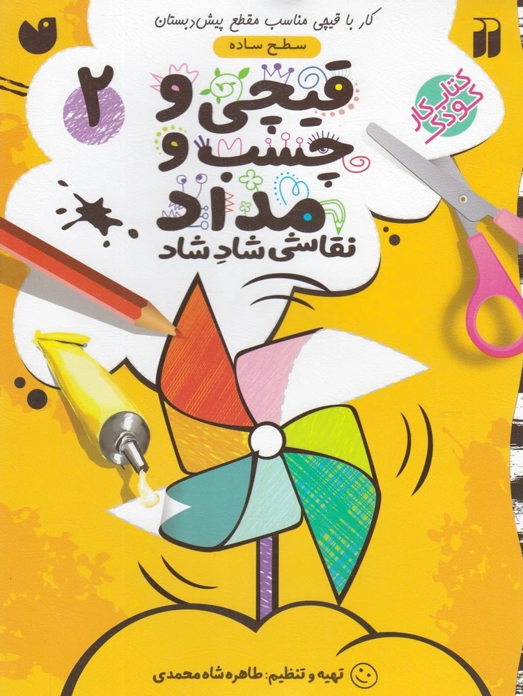 قیچی و چسب و مداد 2