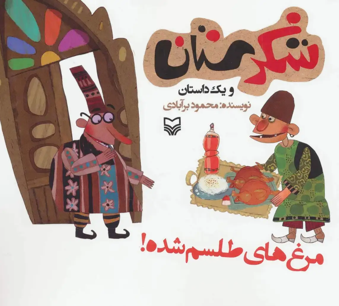 مرغ های طلسم شده!