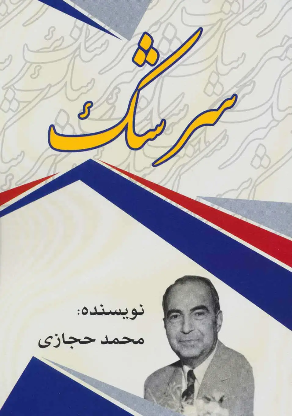 سرشک
