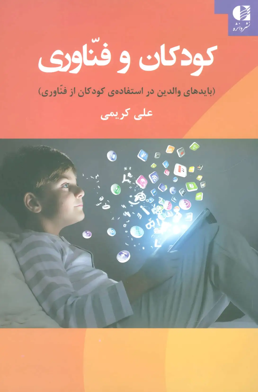 کودکان و فناوری