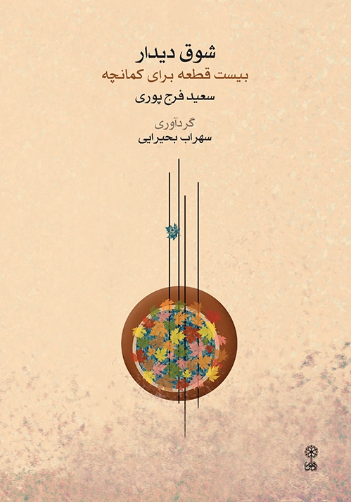شوق دیدار
