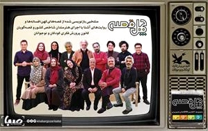 تلویزیون چهل قصه