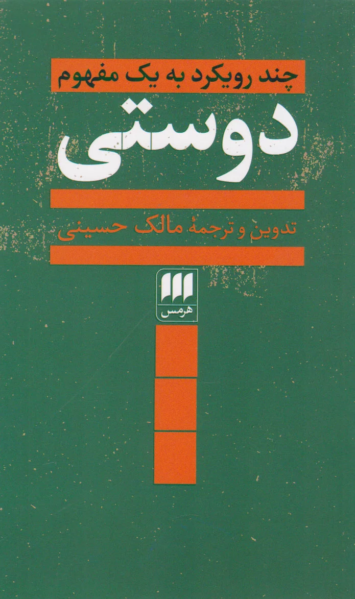 دوستی