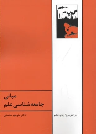 مبانی جامعه شناسی علم